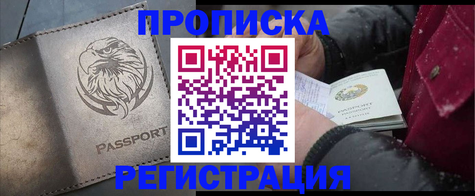 купить прописку в Белогорске
