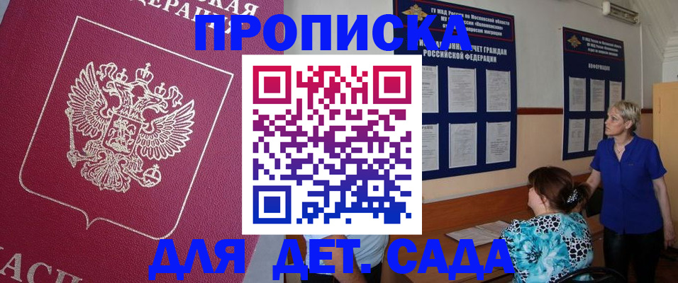 прописка ребенка в Белогорске